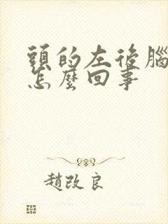 头的左后脑勺疼怎么回事