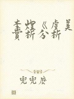 李煜《虞美人》赏析分析