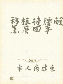 移植后腰酸疼是怎么回事