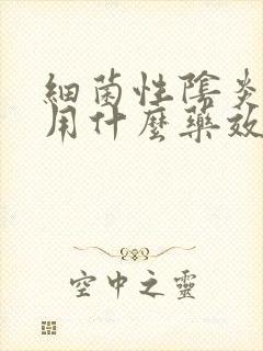 细菌性阴炎应该用什么药效果好