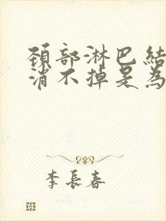 颈部淋巴结一直消不掉是为什么