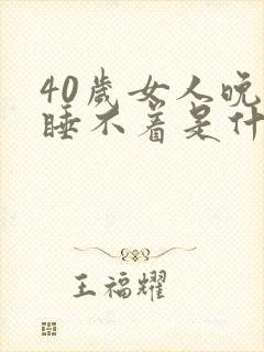 40岁女人晚上睡不着是什么原因