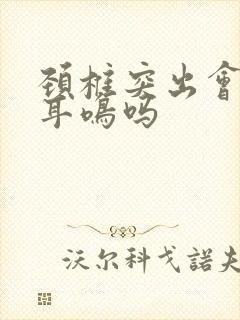 颈椎突出会引起耳鸣吗