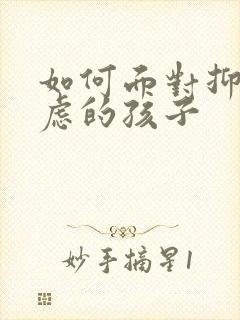 如何面对抑郁焦虑的孩子