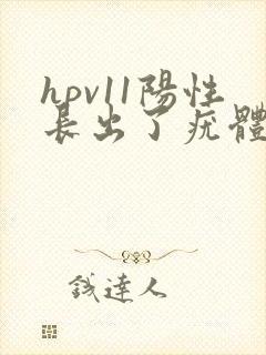 hpv11阳性长出了疣体怎么治疗