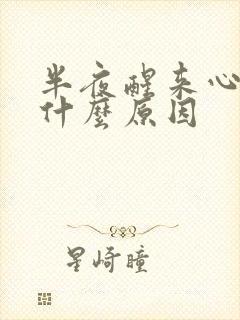 半夜醒来心慌是什么原因