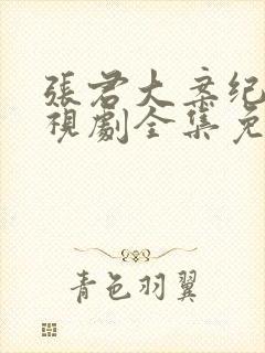 张君大案纪实电视剧全集免费观看