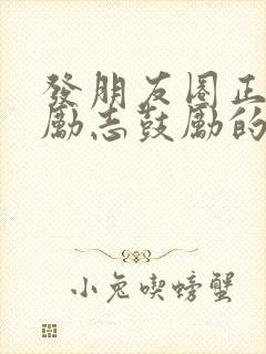 发朋友圈正能量励志鼓励的句子