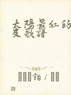 太阳最红的歌词及歌谱封面