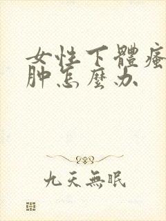 女性下体瘙痒红肿怎么办封面