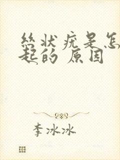 丝状疣是怎么引起的 原因