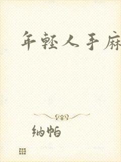 年轻人手麻脚麻