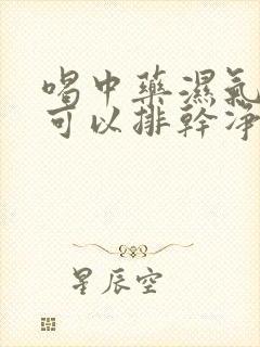 喝中药湿气多久可以排干净封面