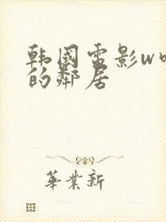 韩国电影w吃奶的邻居