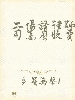 工伤请律师打官司怎么收费