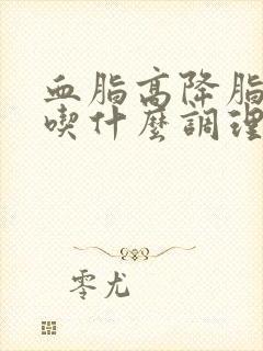 血脂高降脂推荐吃什么调理好呢