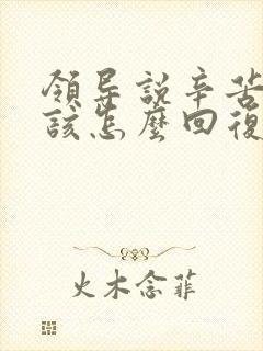 领导说辛苦了应该怎么回复高情商