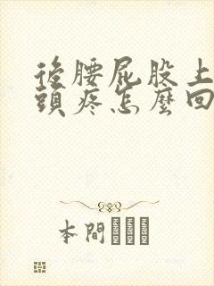 后腰屁股上面骨头疼怎么回事