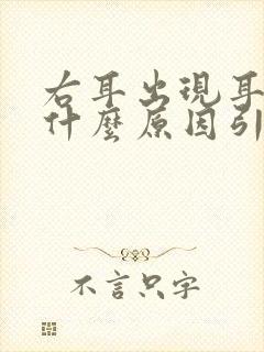 右耳出现耳鸣是什么原因引起的封面