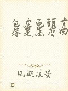 包皮龟头有小疙瘩是怎么回事封面