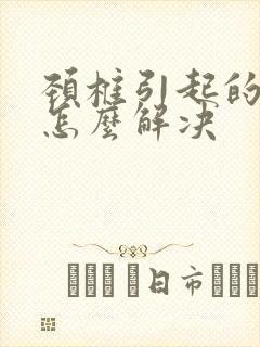 颈椎引起的耳鸣怎么解决