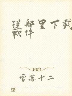 从哪里下载黄片软件