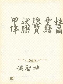 甲状腺囊性结节伴胶质结晶