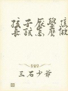 孩子厌学焦虑家长该怎么做