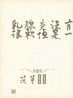 乳腺炎没有硬块很软但是一摸就疼