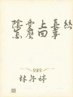 阴囊上长丝状疣怎么回事封面