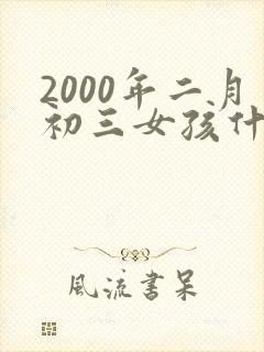 2000年二月初三女孩什么命