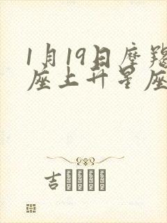 1月19日摩羯座上升星座