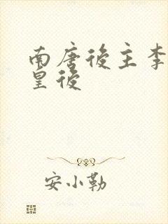 南唐后主李煜的皇后