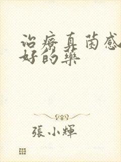 治疗真菌感染最好的药