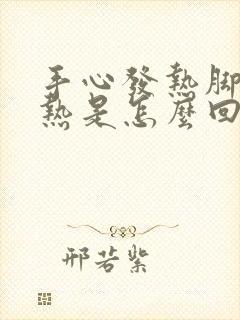 手心发热脚心发热是怎么回事封面