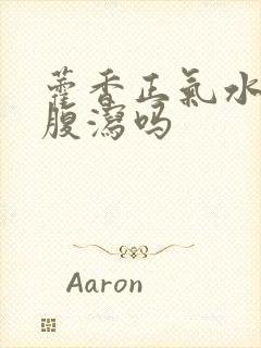 藿香正气水治疗腹泻吗