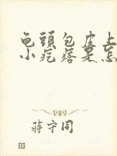 龟头包皮上出现小疙瘩是怎么了