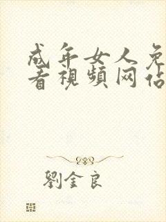 成年女人免费观看视频网站