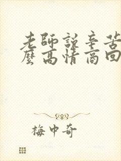 老师说辛苦了怎么高情商回复