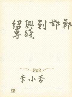 绍兴到邯郸物流专线封面