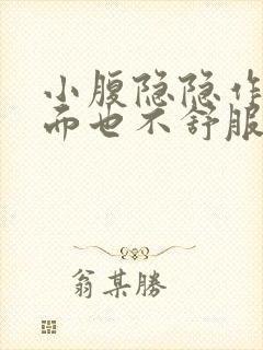 小腹隐隐作痛下面也不舒服