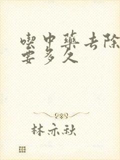 吃中药去除湿气要多久封面