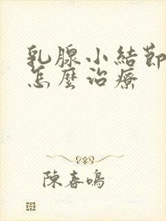 乳腺小结节3类怎么治疗封面