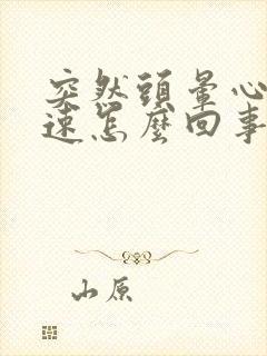 突然头晕心跳加速怎么回事几分钟就好了