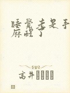 睡觉老是手麻或麻醒了