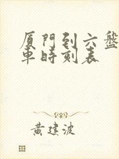 厦门到六盘水客车时刻表