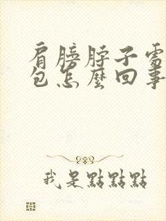 肩膀脖子处有鼓包怎么回事