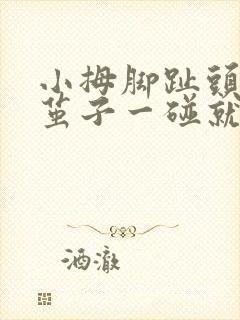 小拇脚趾头磨出茧子一碰就疼封面