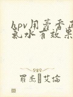 hpv用藿香正气水有效果吗