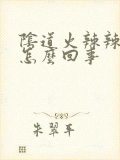 阴道火辣辣的痒怎么回事